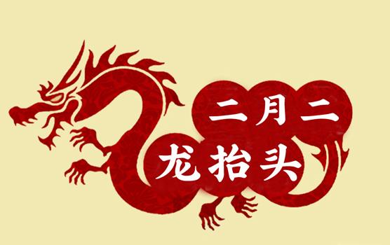 二月二，龍?zhí)ь^，風調雨順好年頭