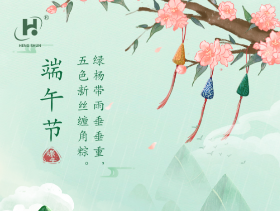 端午臨中夏，時(shí)清日復(fù)長(zhǎng)。--端午節(jié)安康